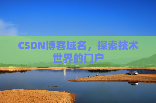 CSDN博客域名,探索技术世界的门户
